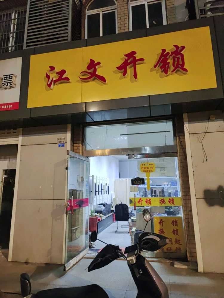 江文开锁