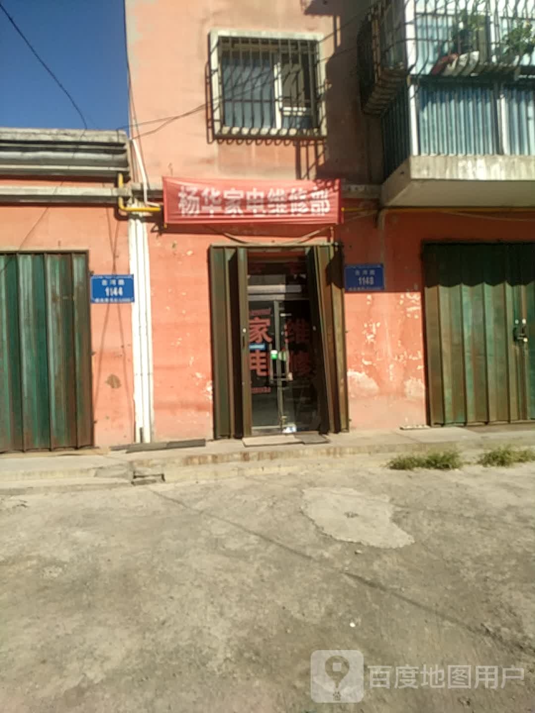 杨华小家电维修部
