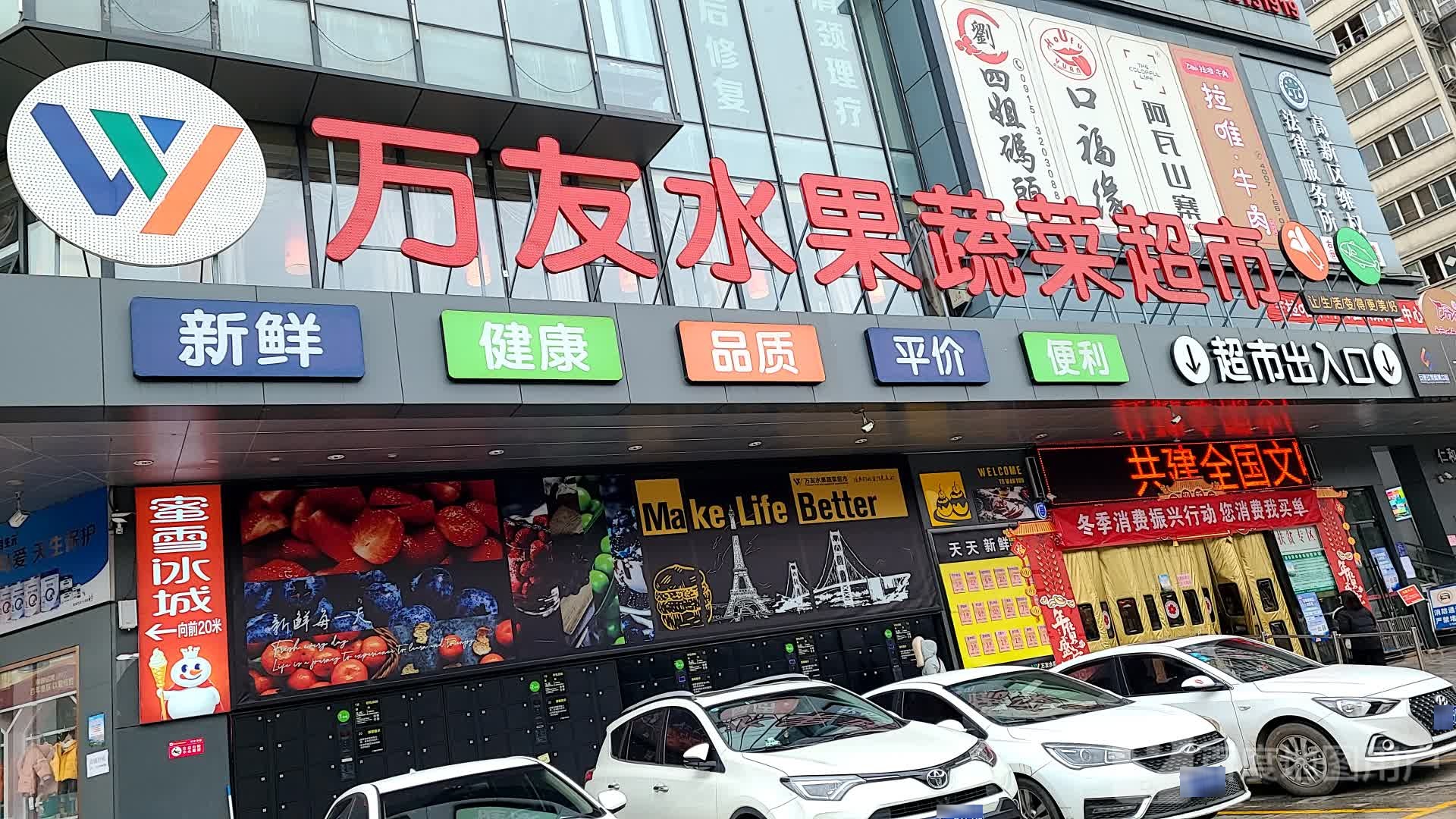 万友水果蔬菜超市(高新店)