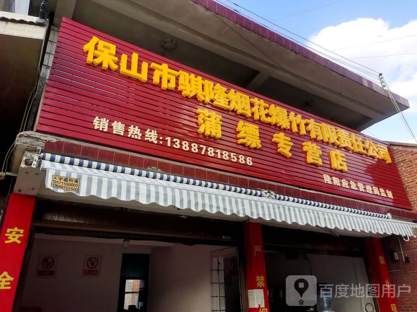 保山市骐隆烟花爆竹有限责任公司(蒲缥专营店)