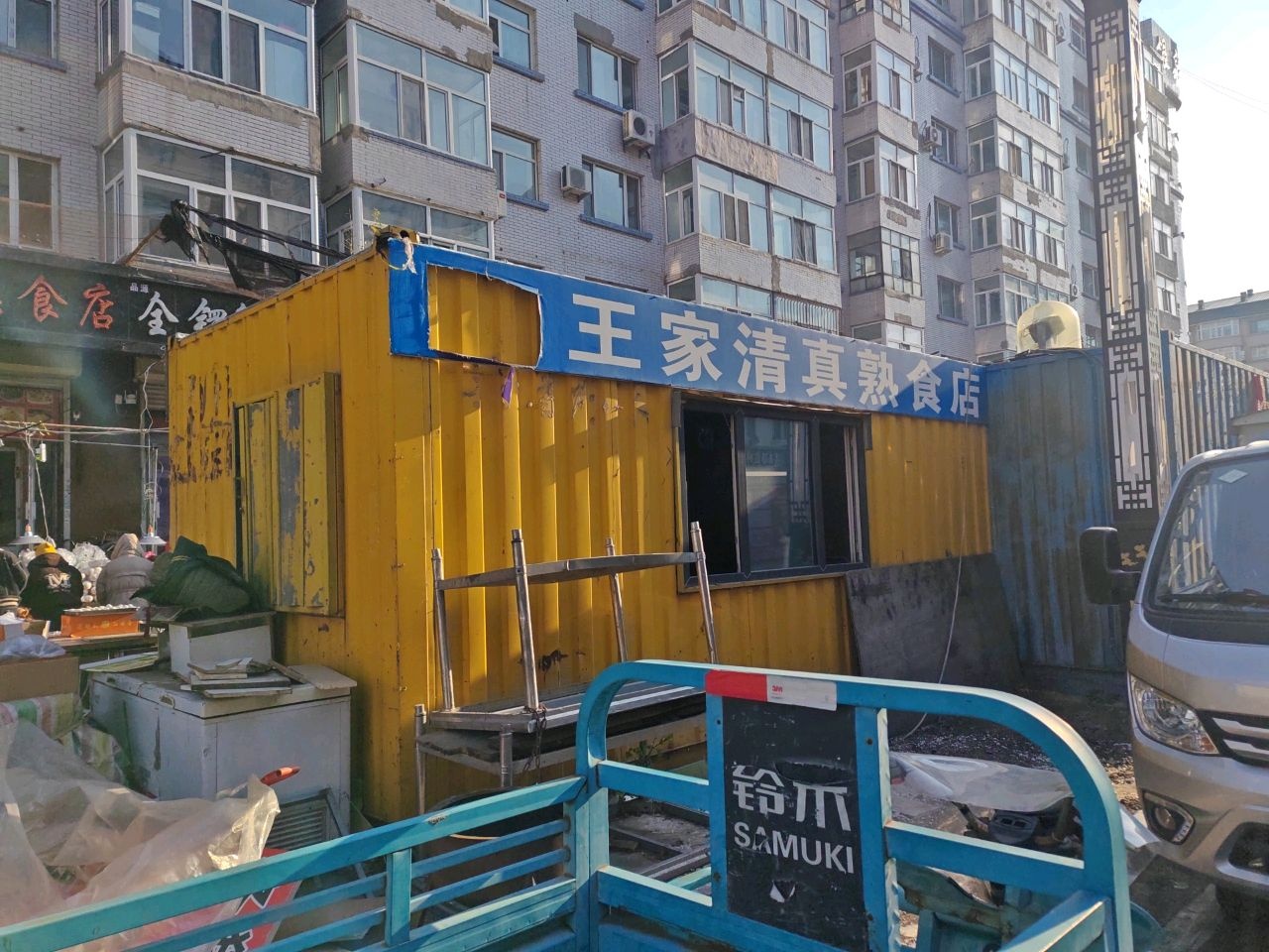 王家清真熟食店