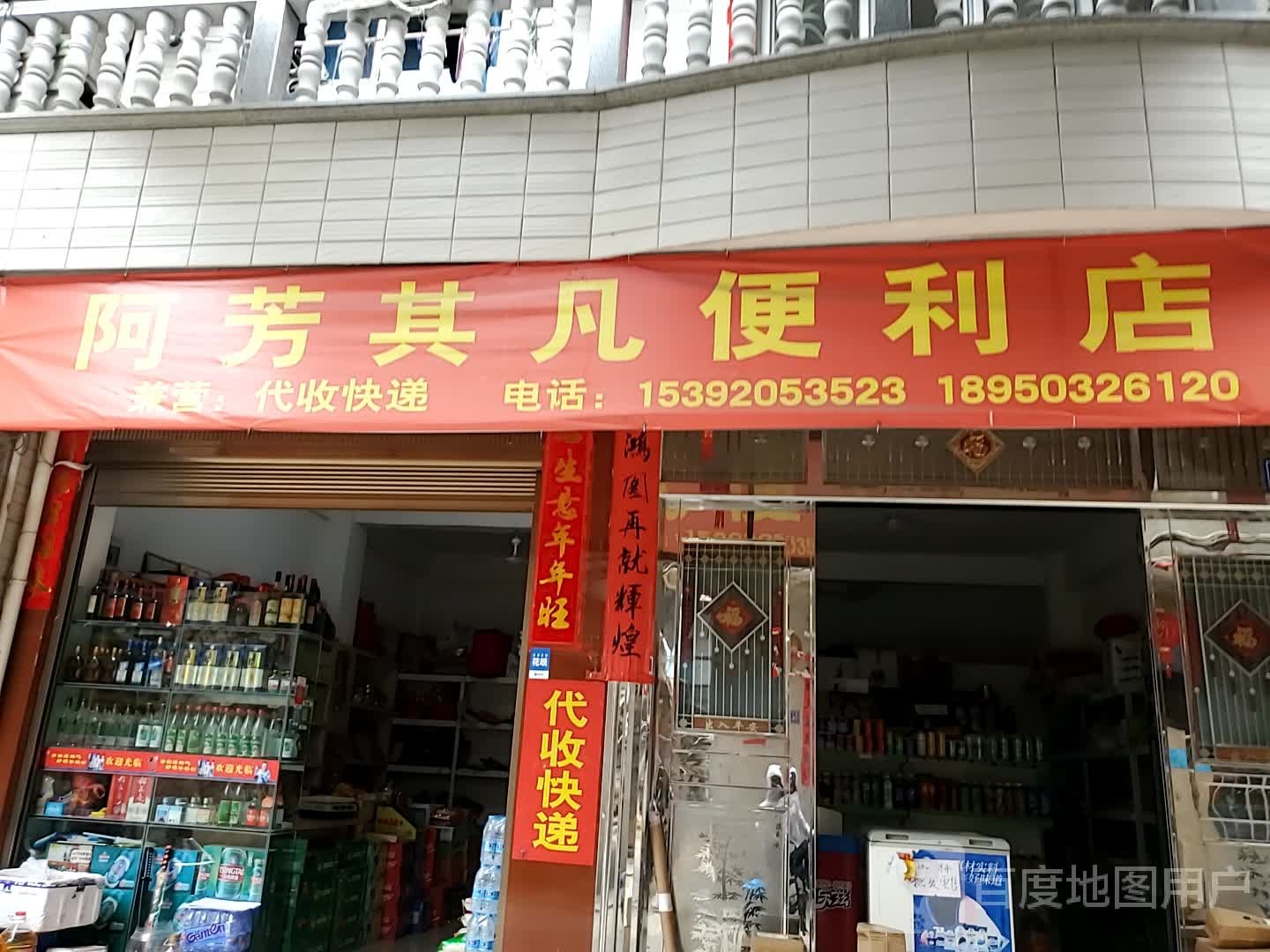 阿芳其凡便利店