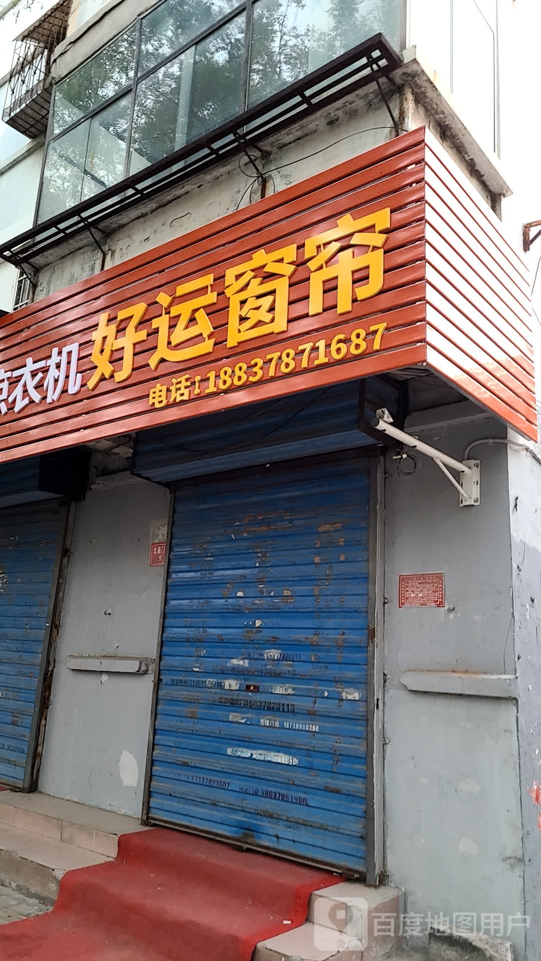 好运窗帘(解放路店)