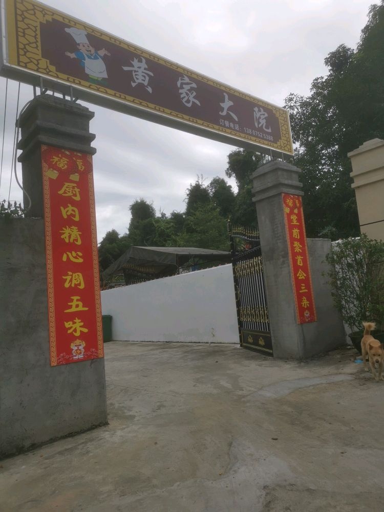 黄家大院(海南菜)