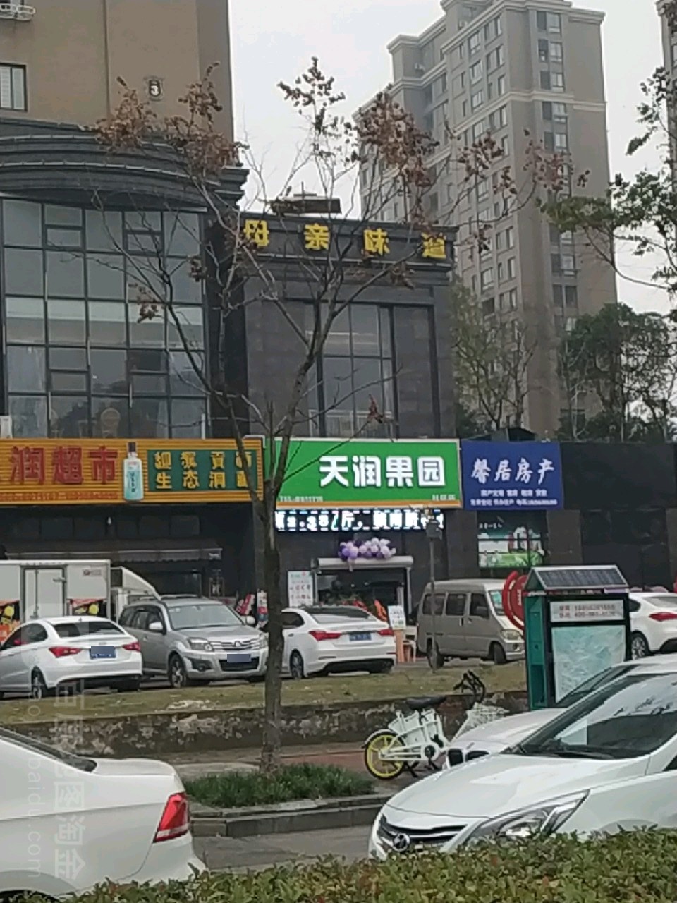 添润果园(社区店)