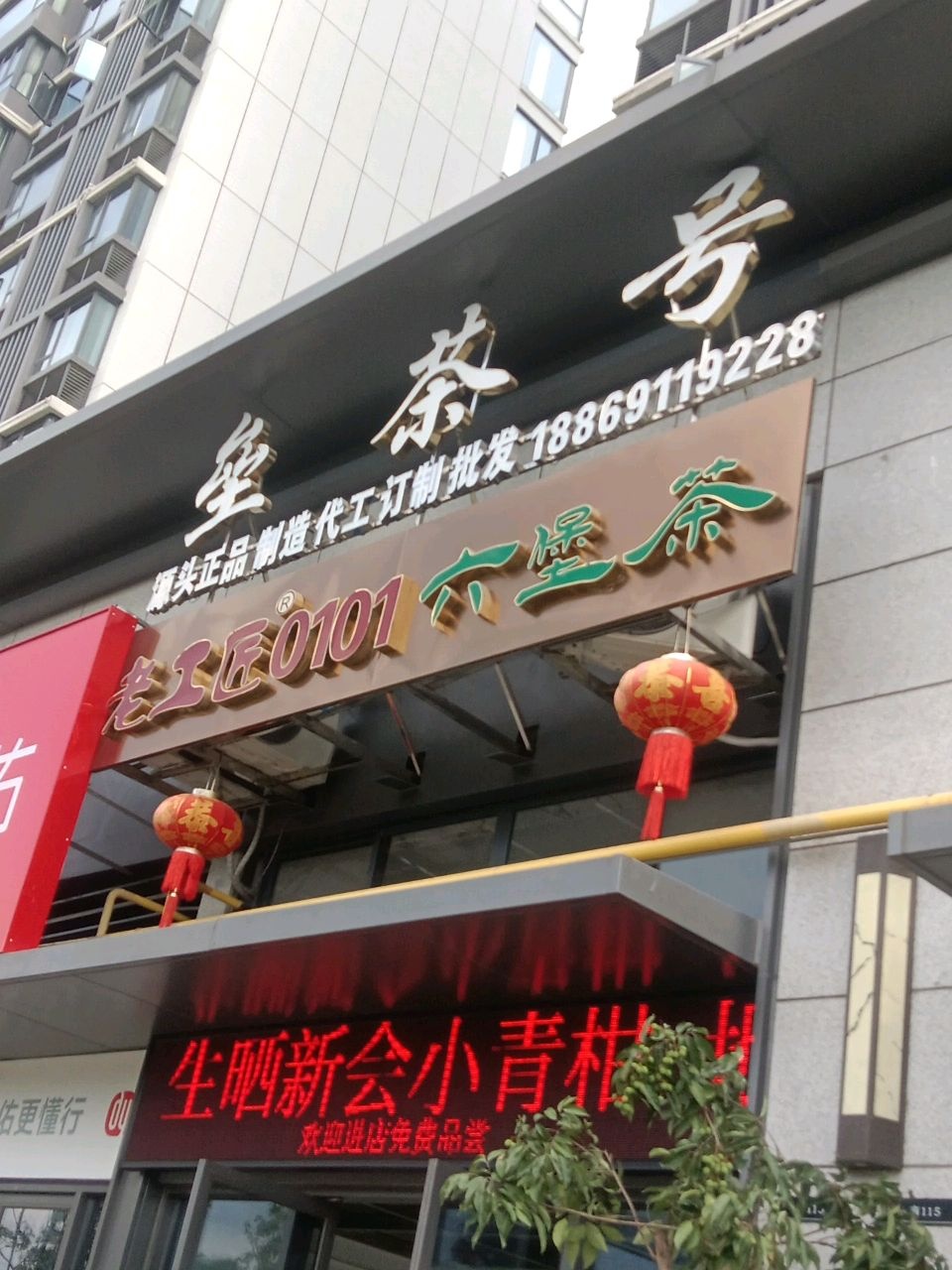 南宁市良庆区垒茶号茶叶销售中心