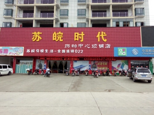 苏皖时代购中心心(项铺店)