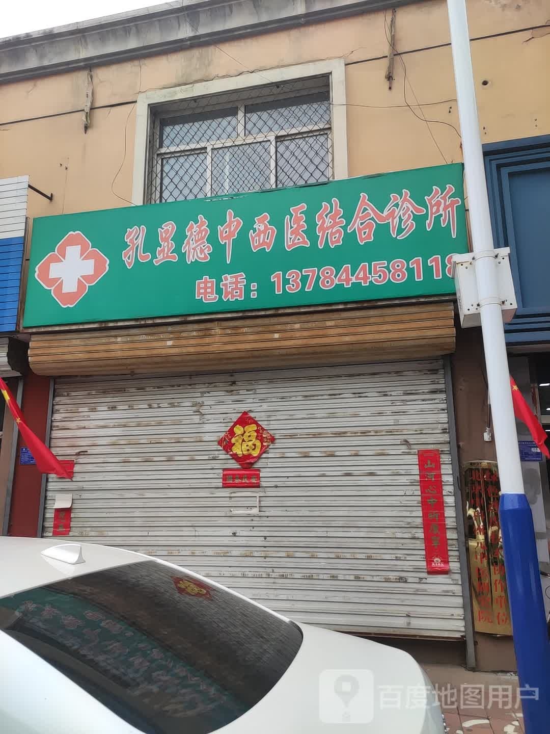 孔显德中西医结合诊所