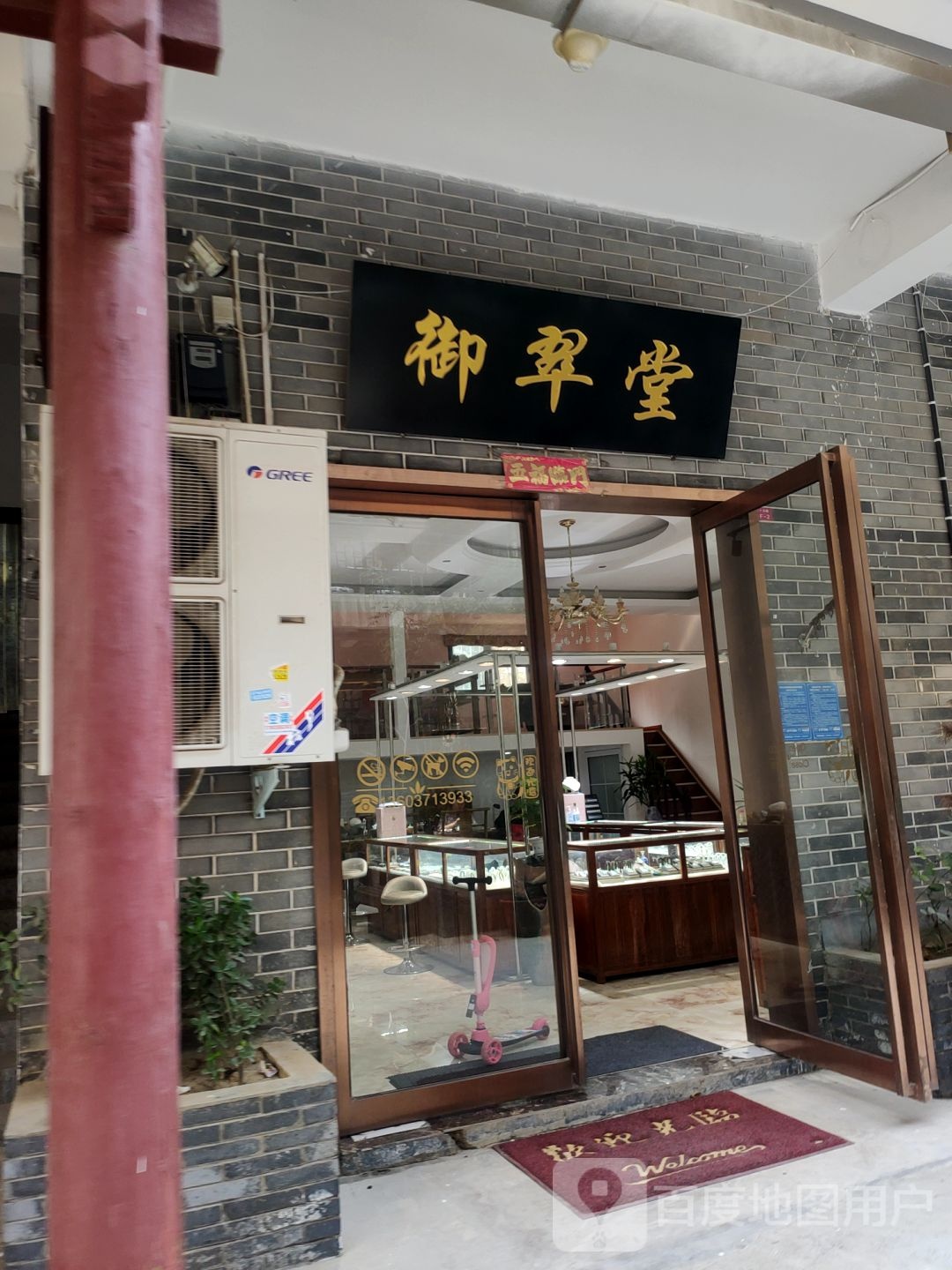 御翠堂珠宝(河南特色文化步行街区店)