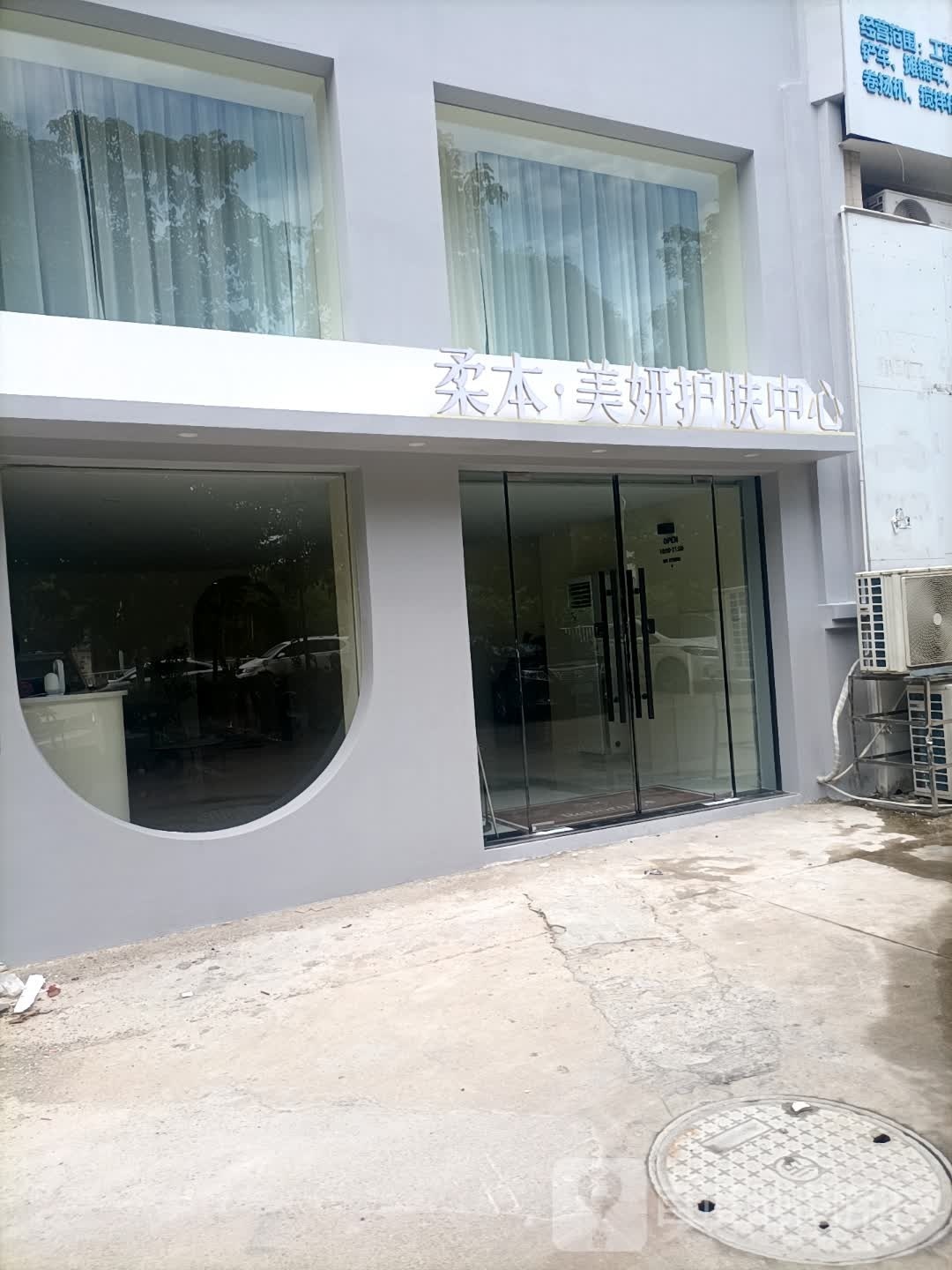 柔本美妍护肤中心