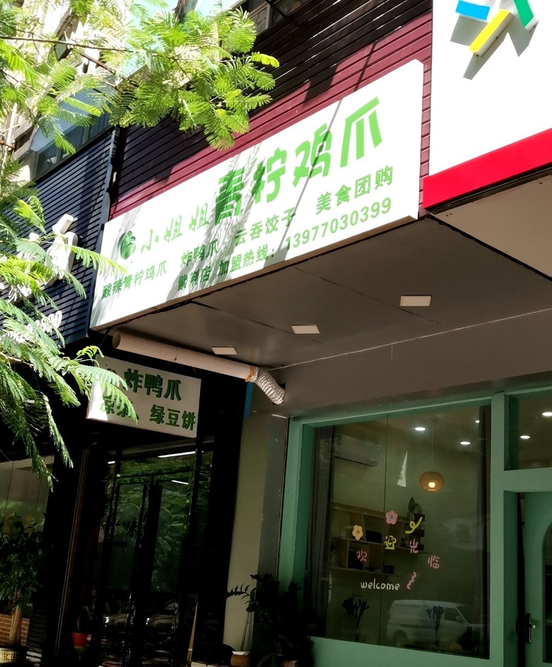 小姐姐青柠鸡爪