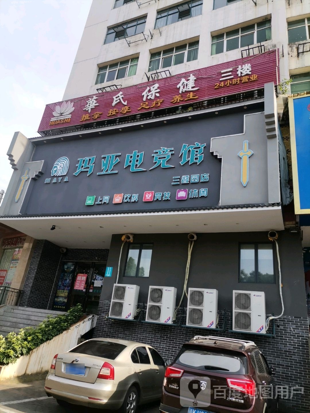 玛亚电竞馆(三叠园店)