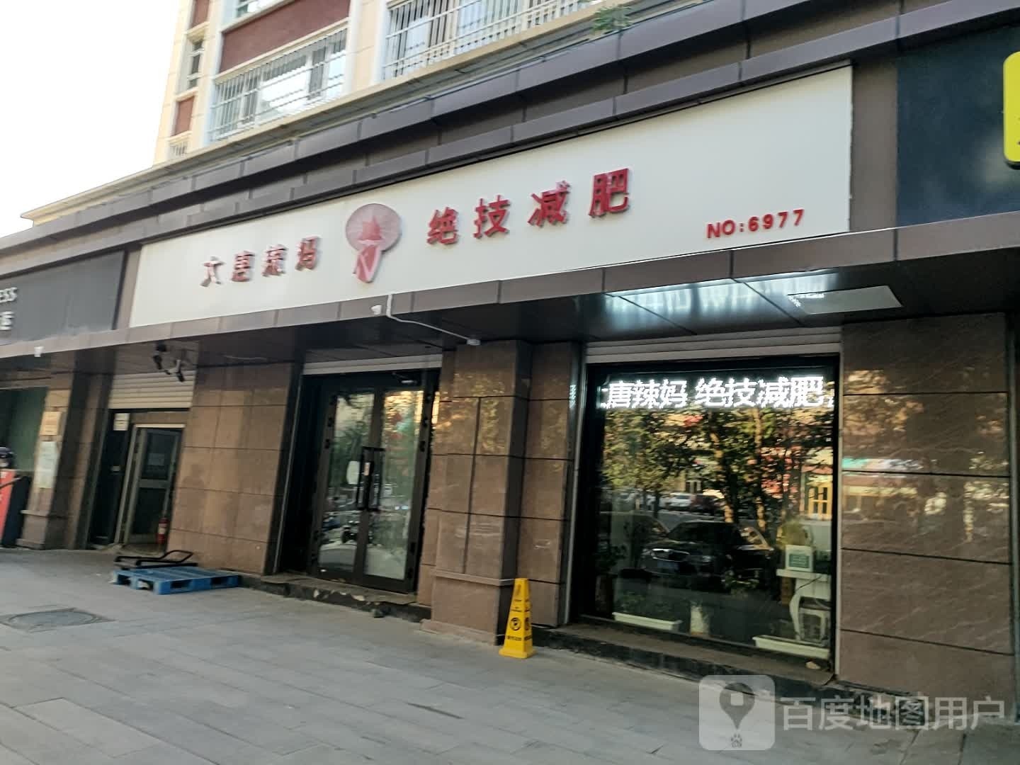 大唐辣妈绝技健身(新民东街店)