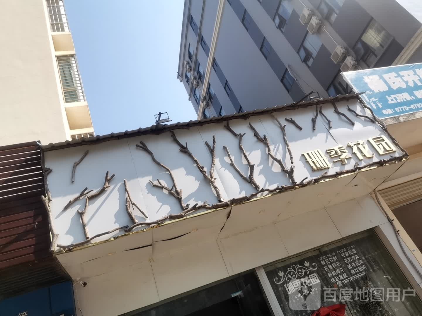 珊季花园