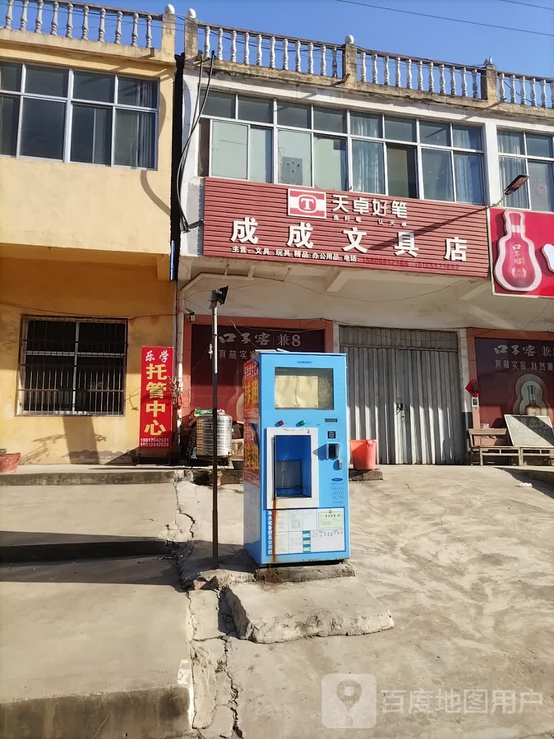 成成文具店