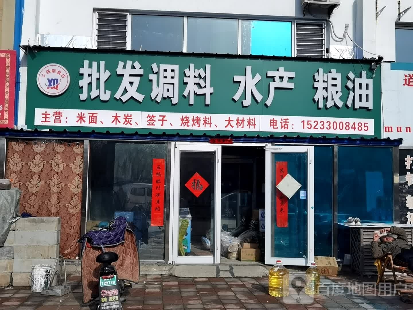 小强副食店