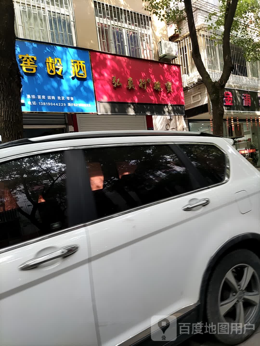 弘真行珠宝
