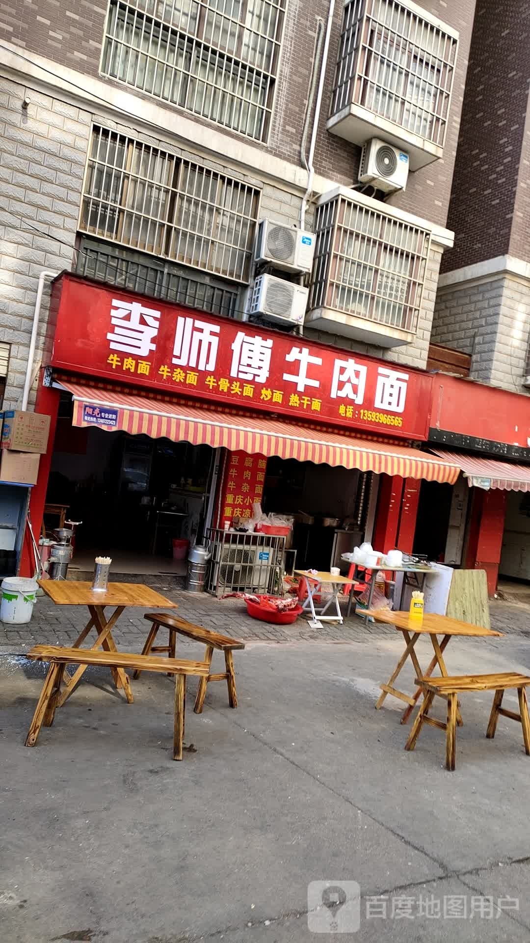 弄师二傅李胝牛肉面(钱沟路店)