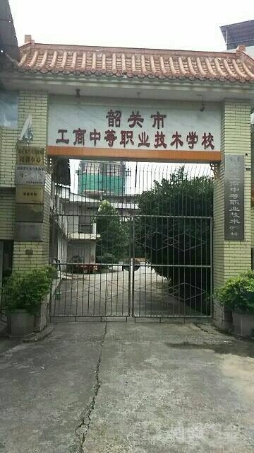 广东省黄埔技工学校(韶关教学部)