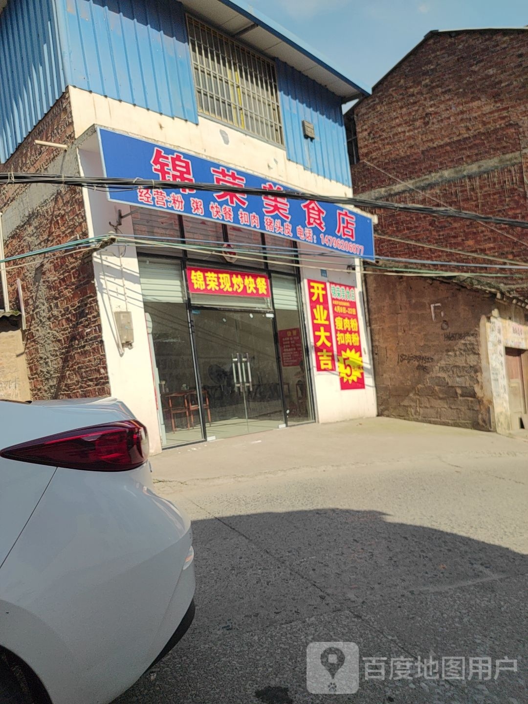 锦荣美食店