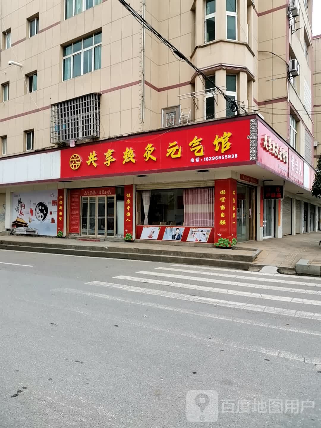 共享热灸元気馆(景祥路店)
