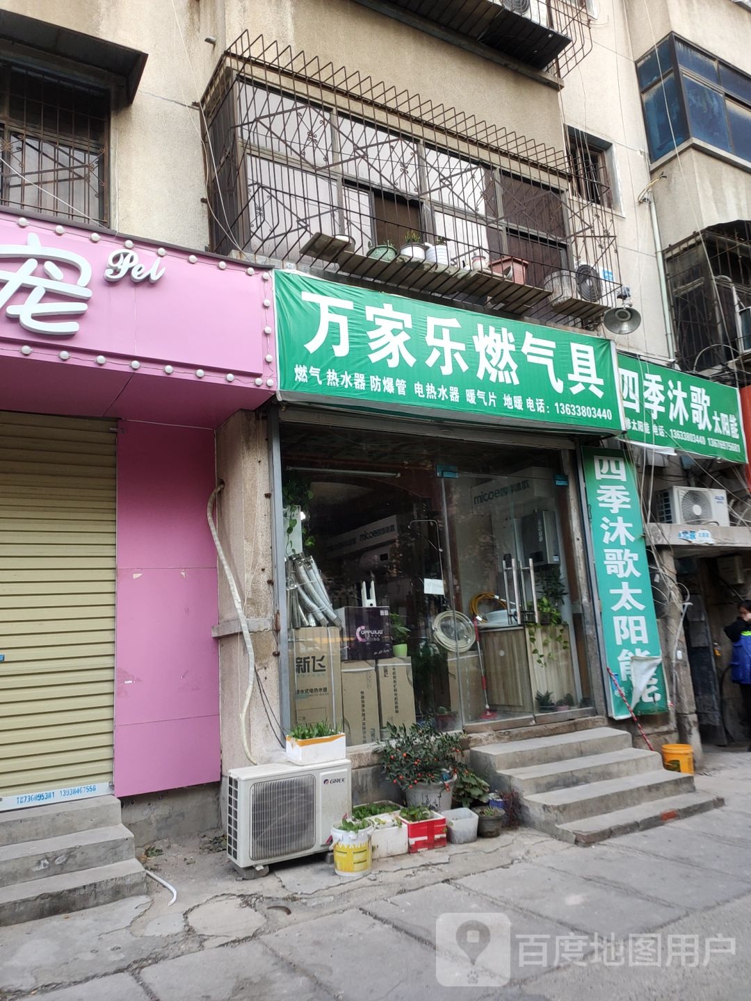 四季沐歌太阳能(化工路店)