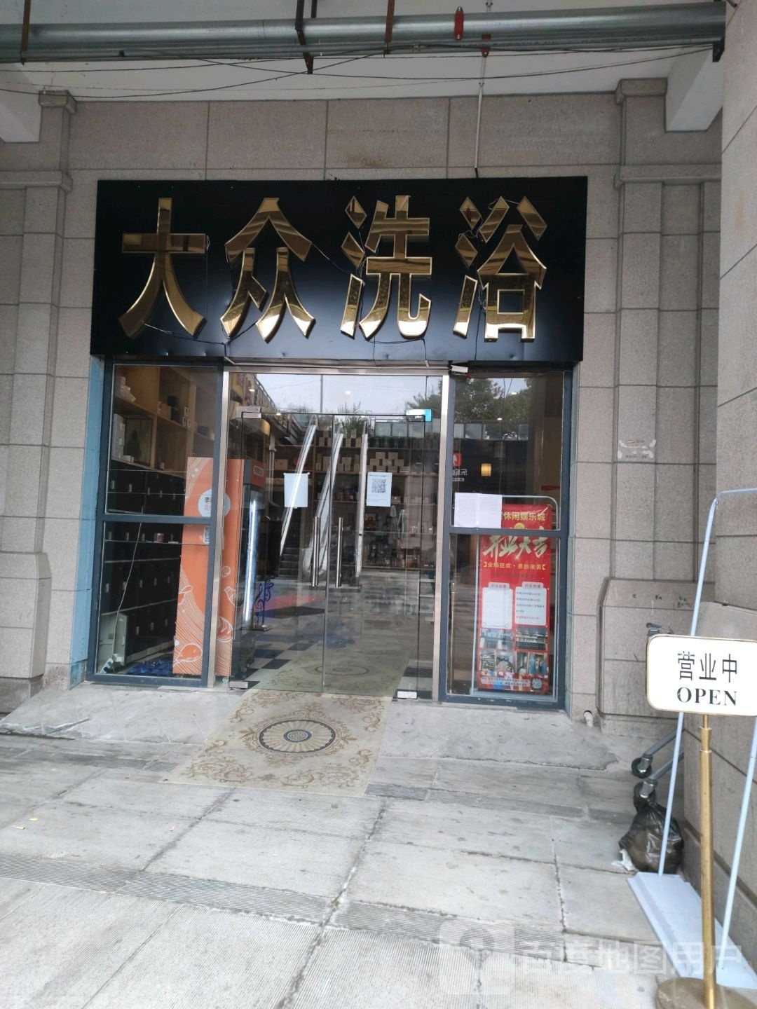 大众洗浴(软件大道店)