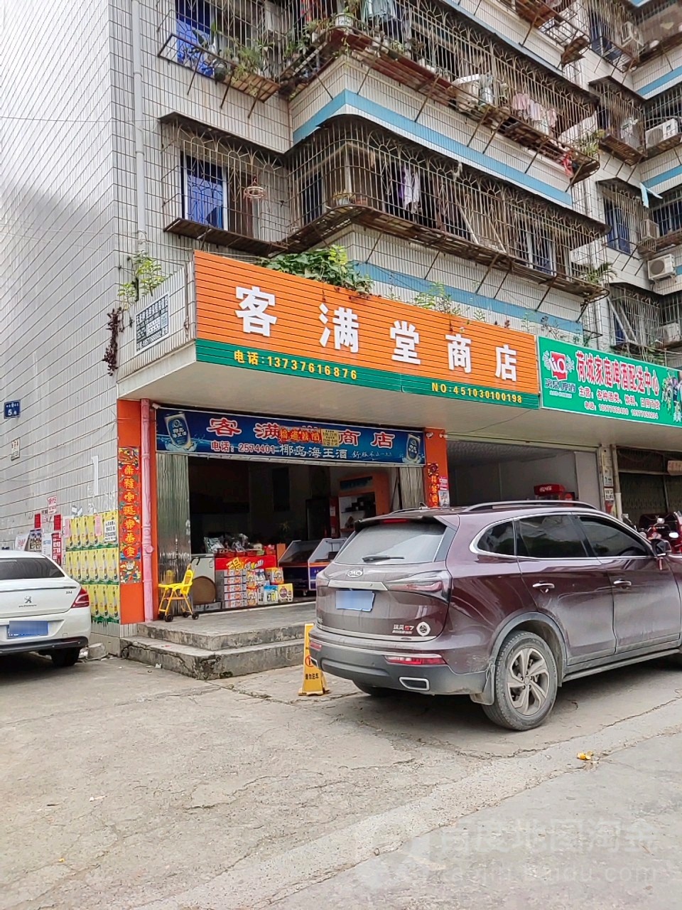 客满堂商店。