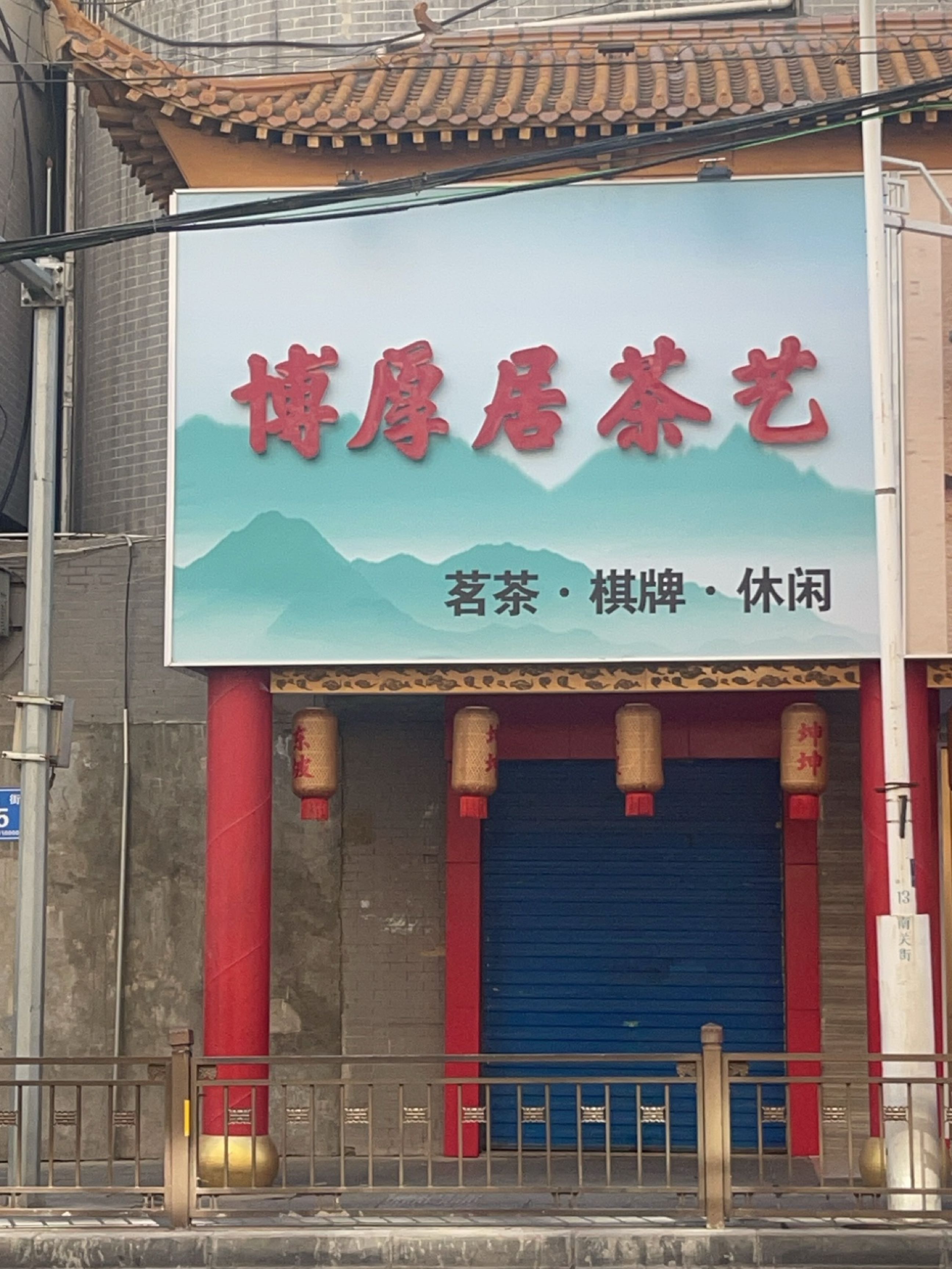博原居茶艺