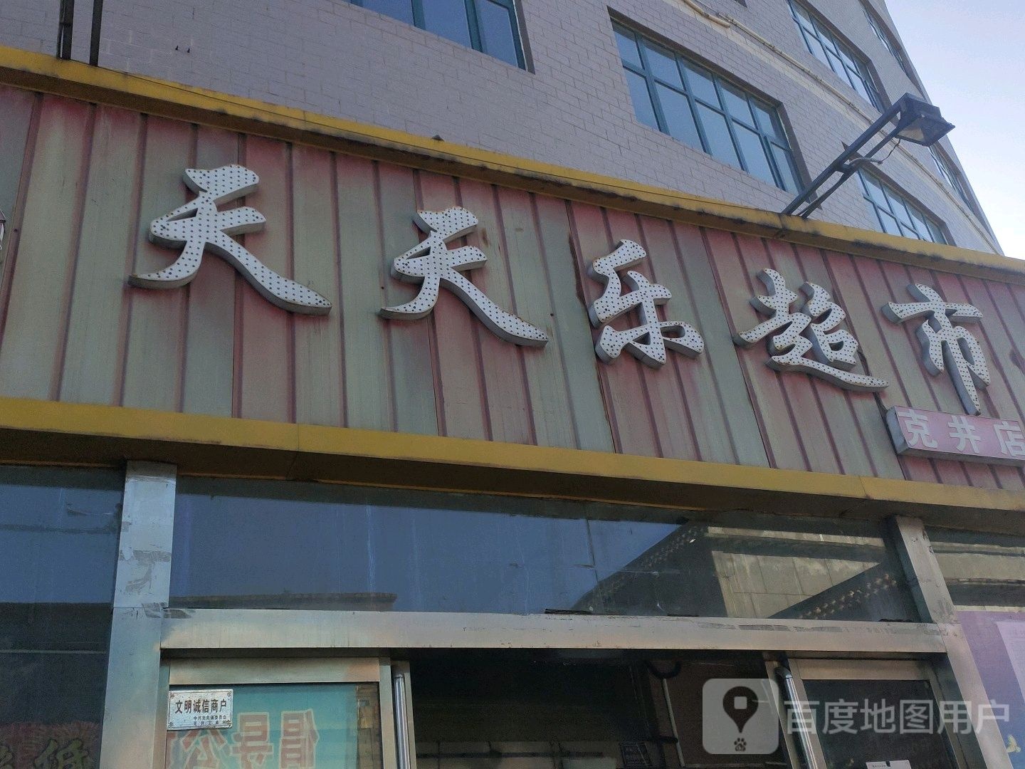 天天乐超市(克井店)