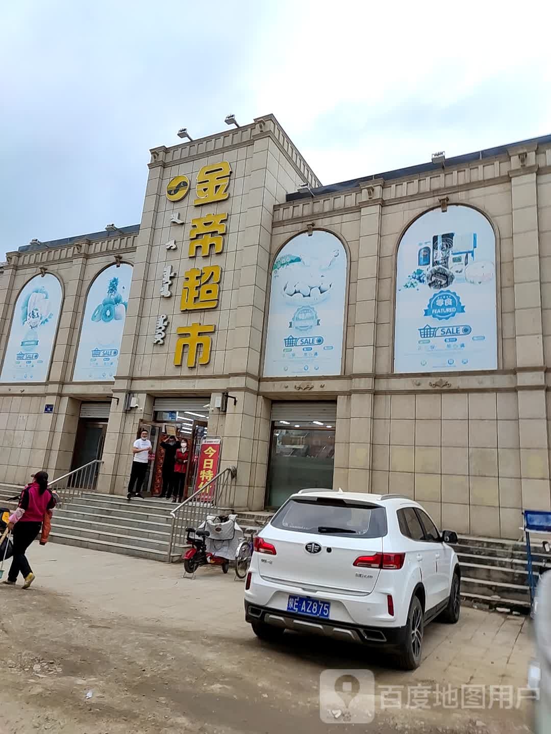 金帝超市(宏达店)