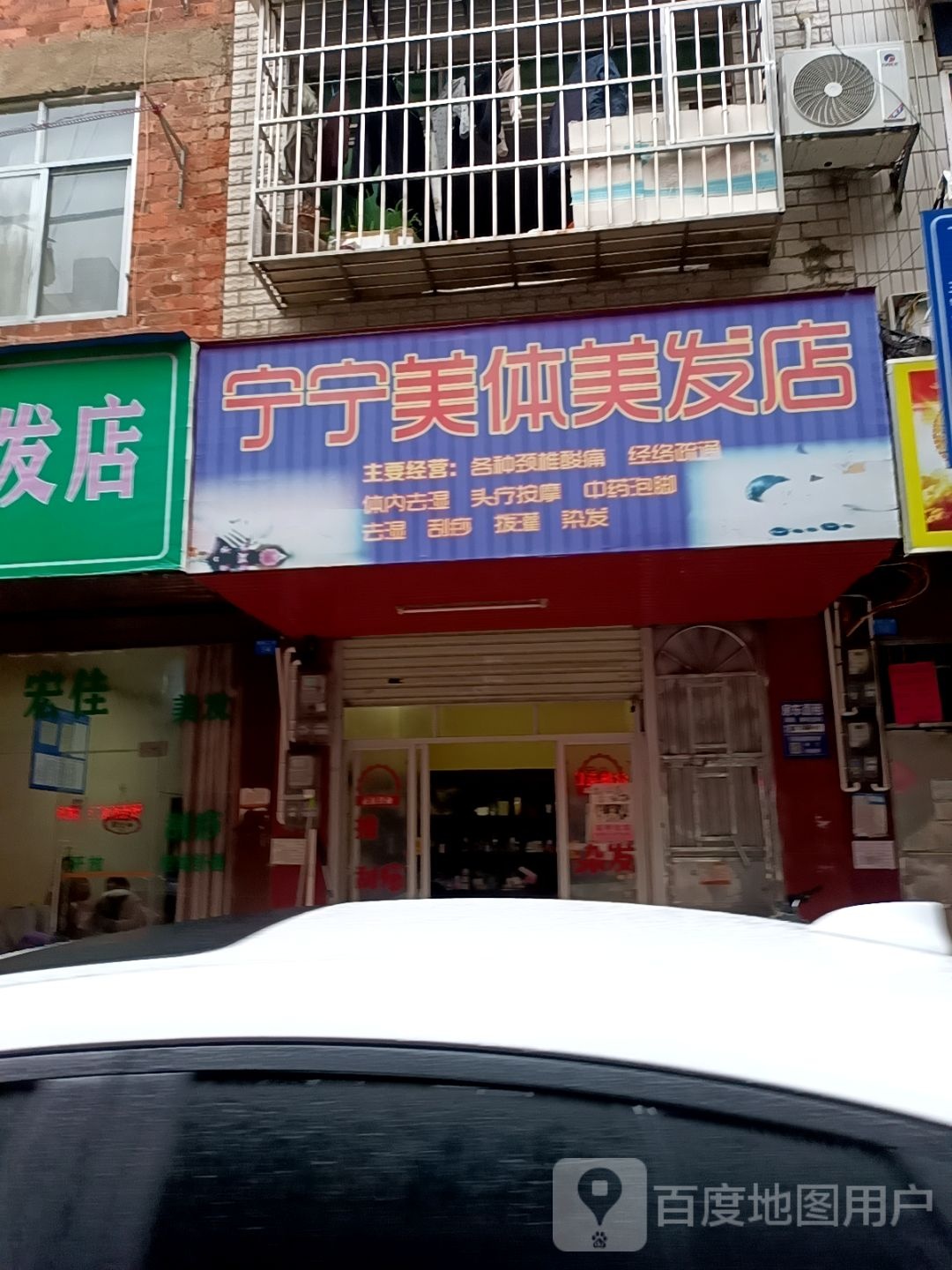 宁宁美体美发店