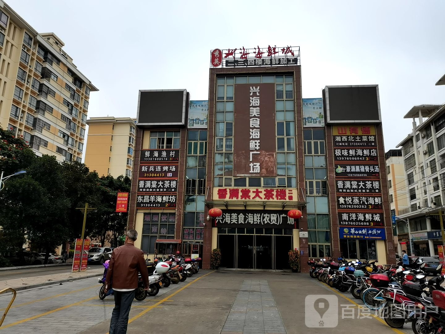 新南洋海鲜酒楼