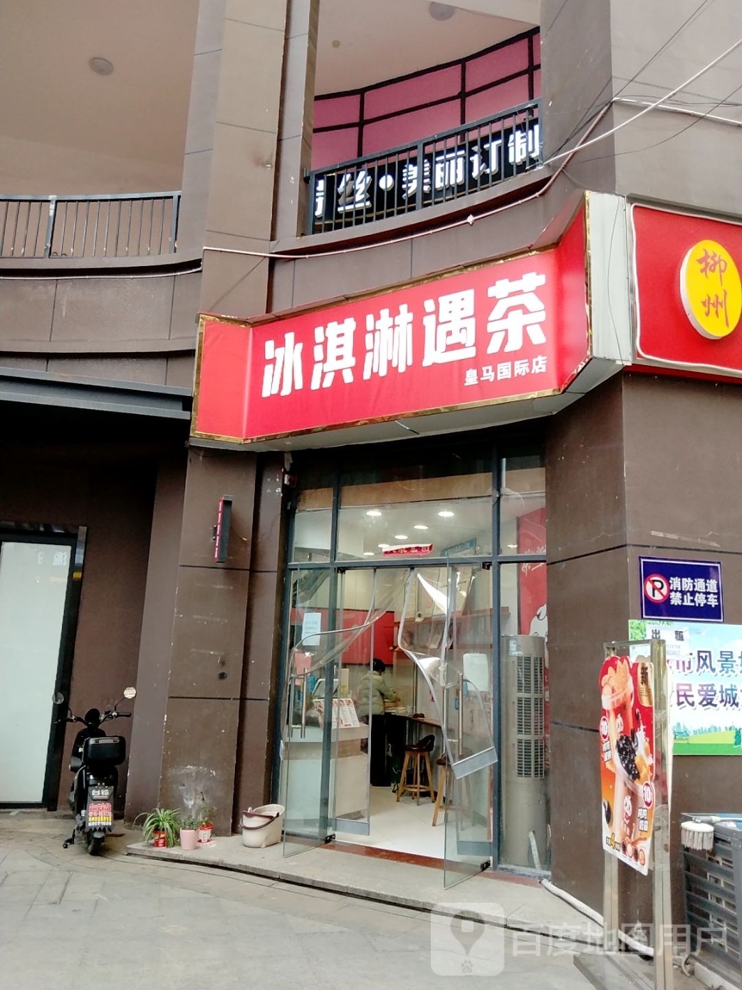 冰淇林遇茶(皇马国际店)