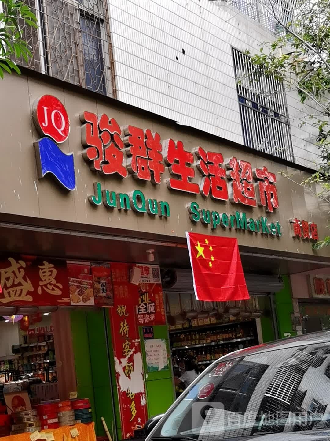 骏群生活超市(商贸店)