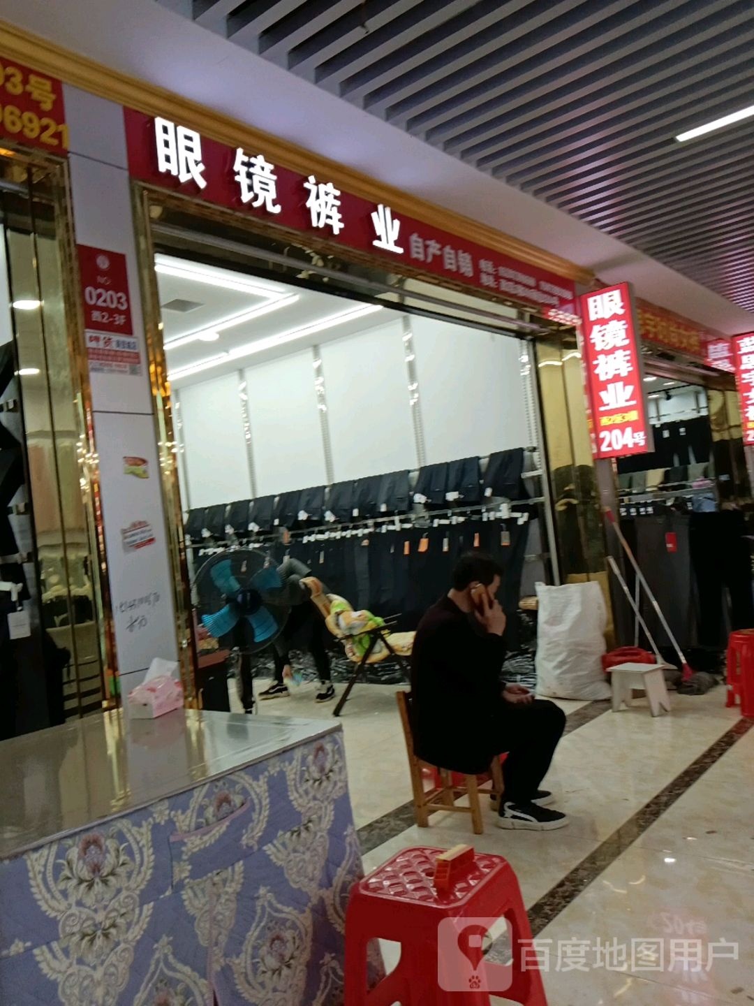 眼睛裤业(邵东国际商贸城店)
