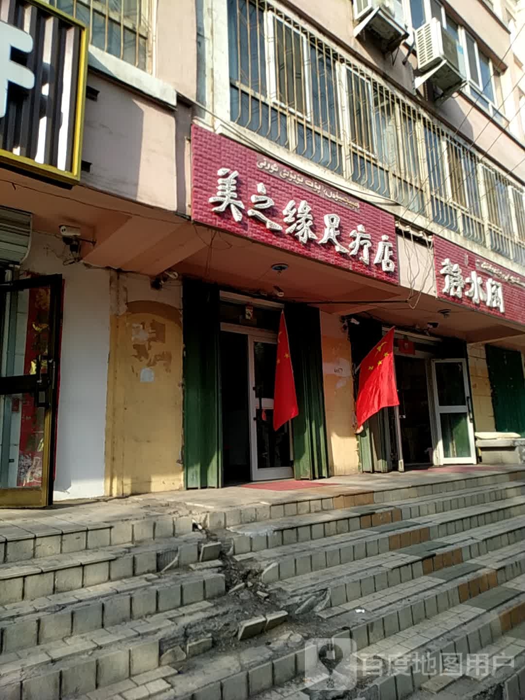 美之缘足疗店