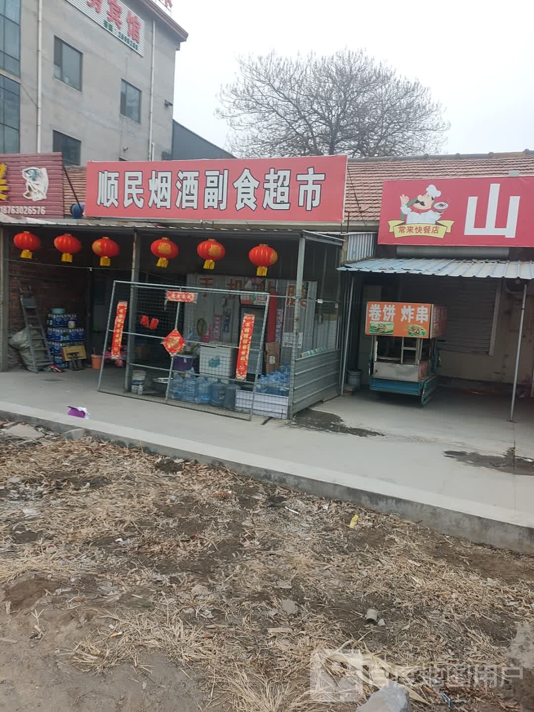 顺民超市