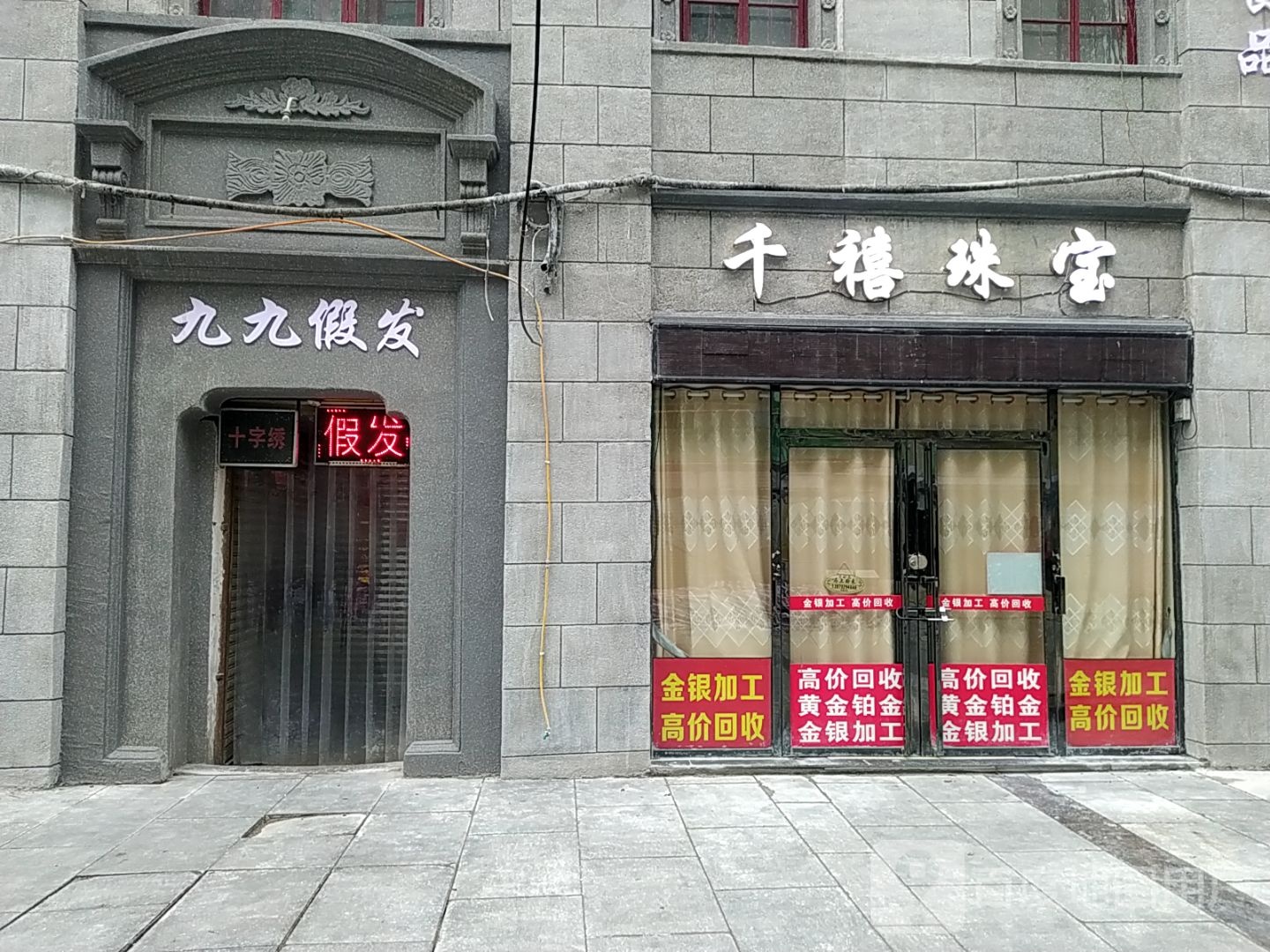 九九假发