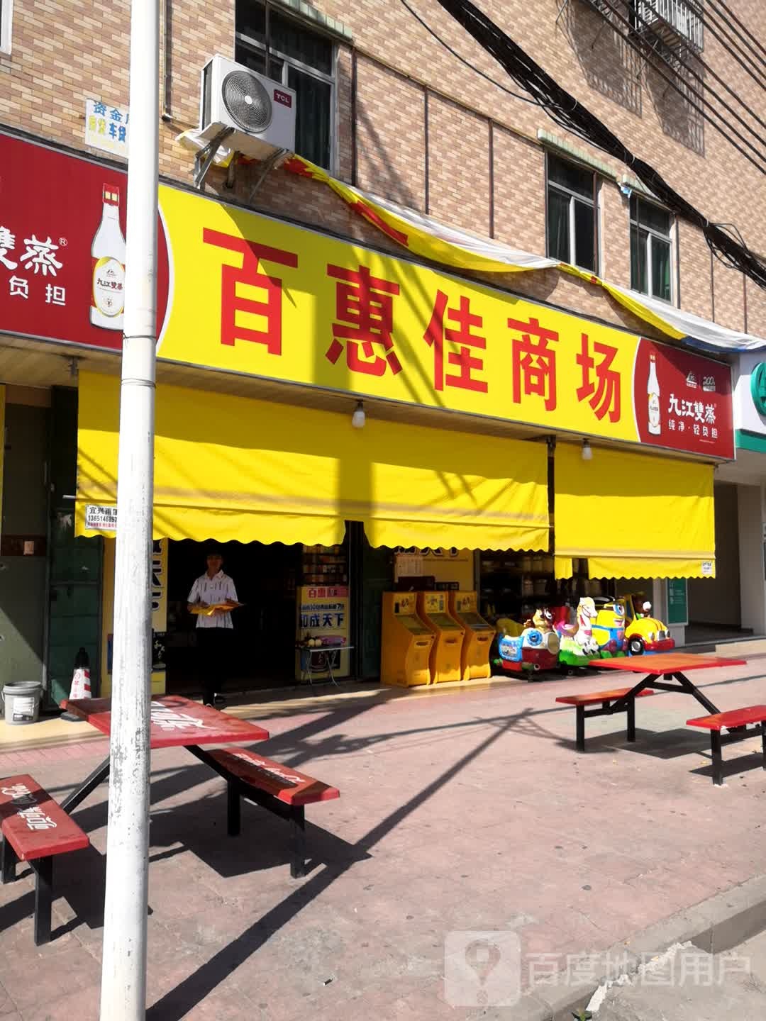 百惠佳商场(怡发三路店)