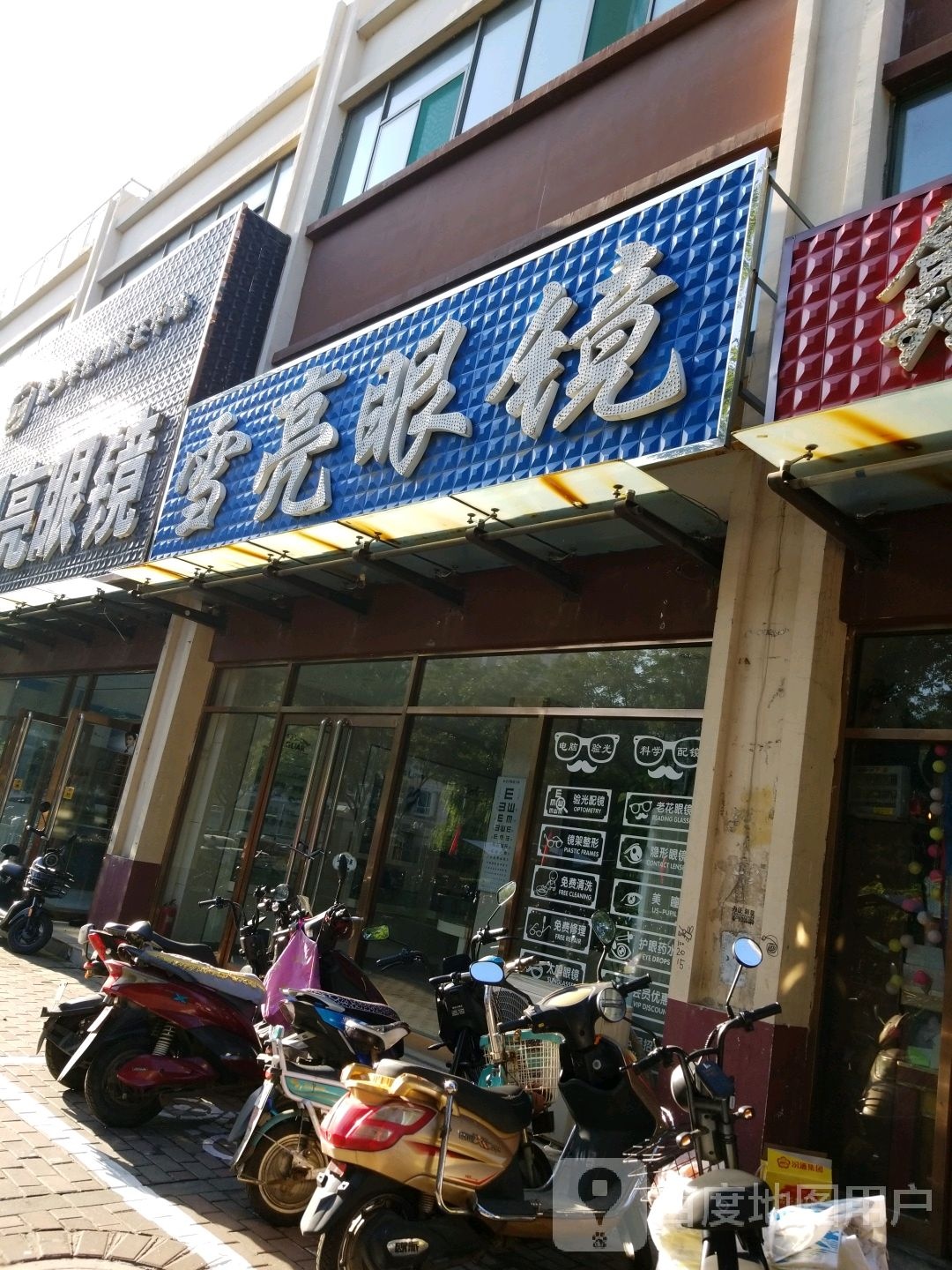 雪亮眼睛(建西街店)