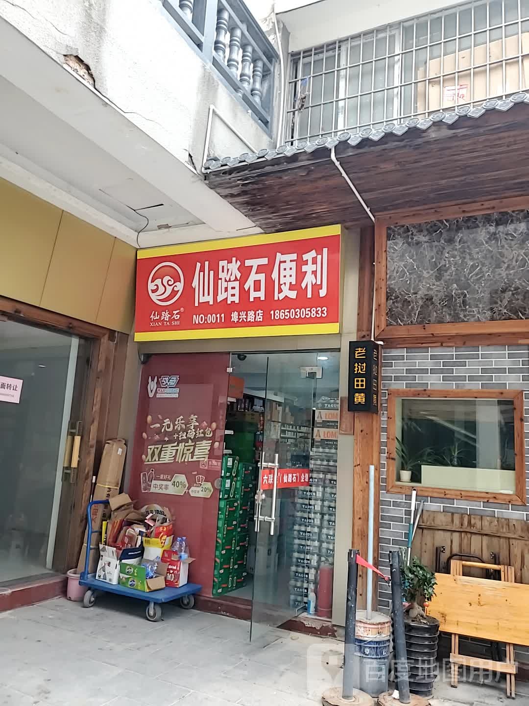 仙踏石时便利店