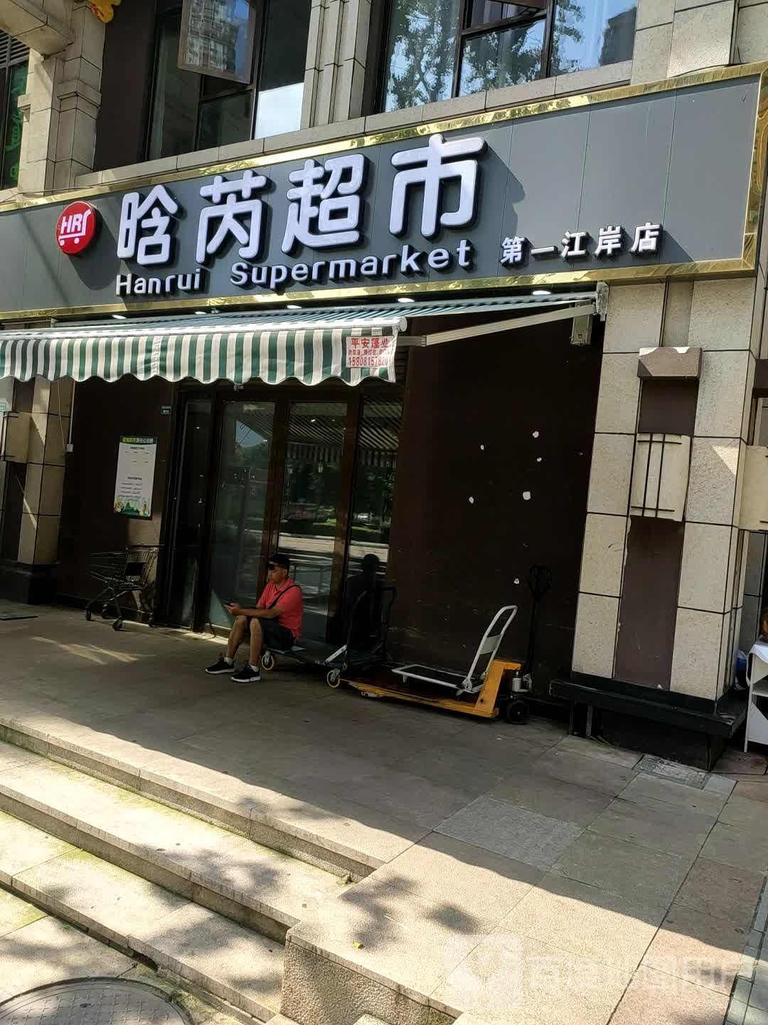 晗芮美食(第一江岸店)