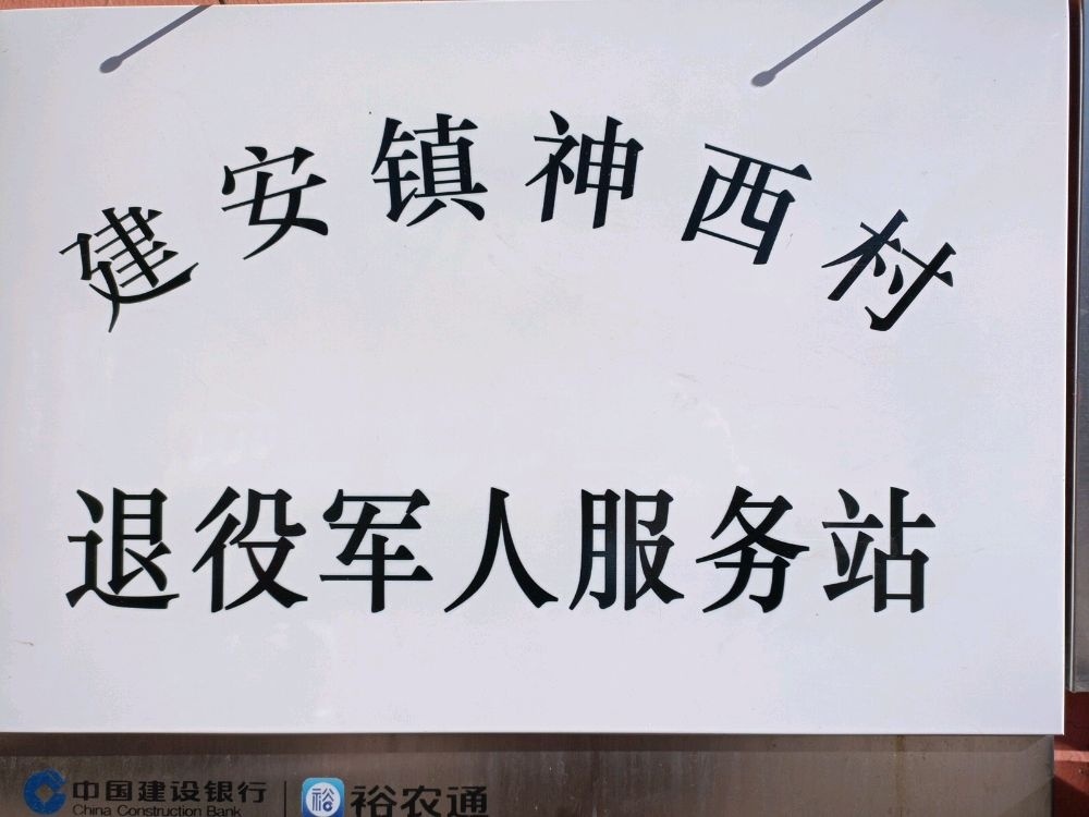 神西村