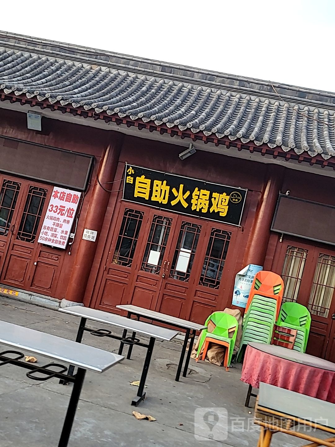 小白自助火锅鸡