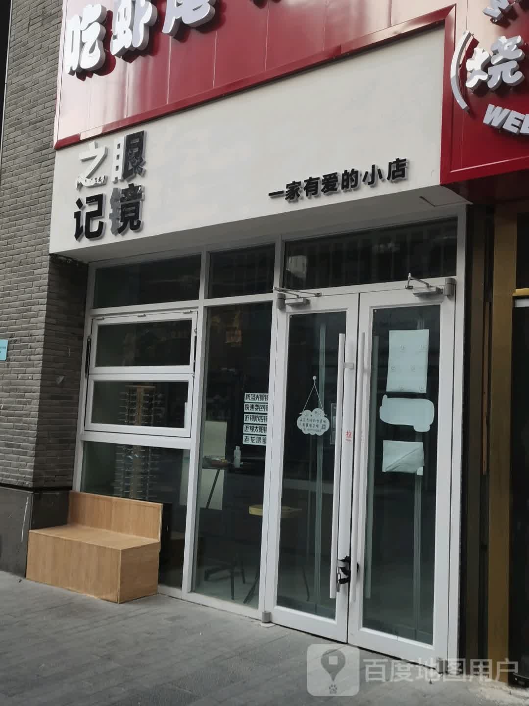 之景眼镜