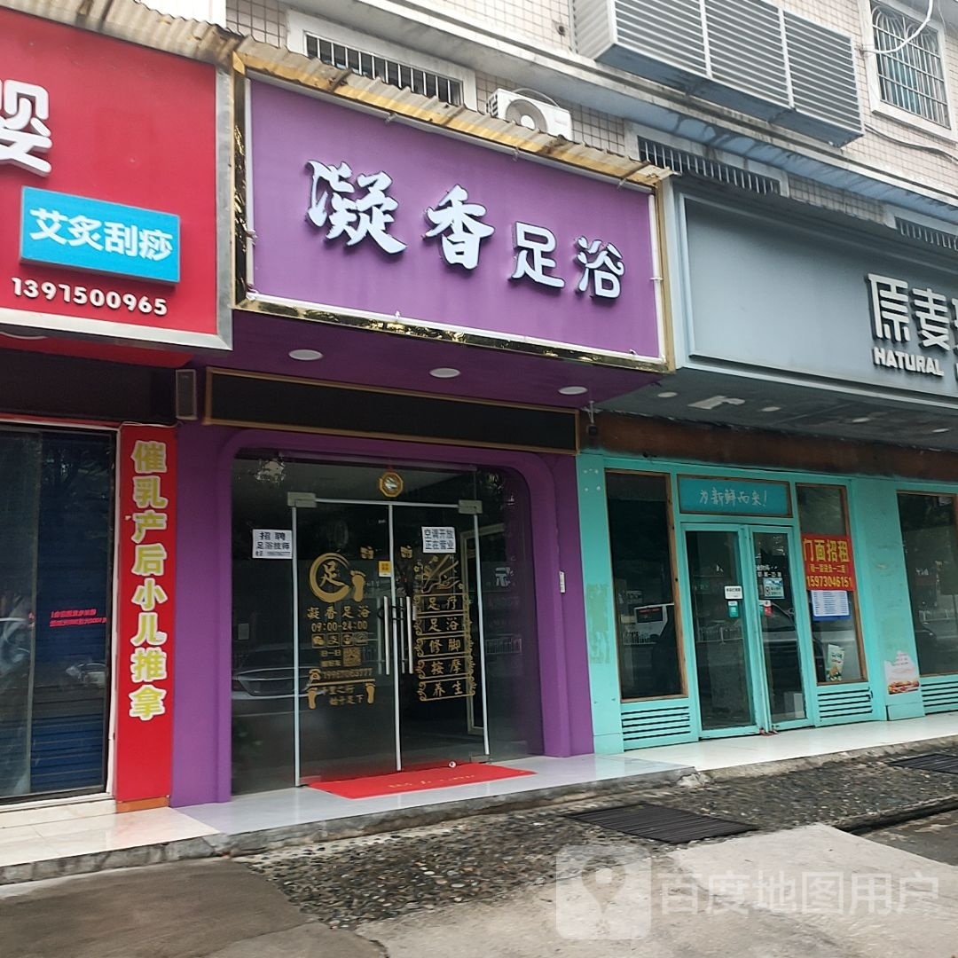 凝香足浴
