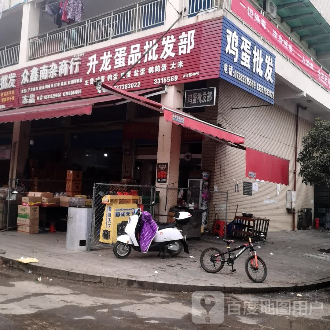 众鑫南杂商行