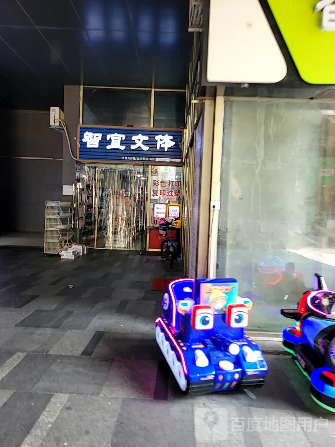 智宜文体文具店体育打印复印