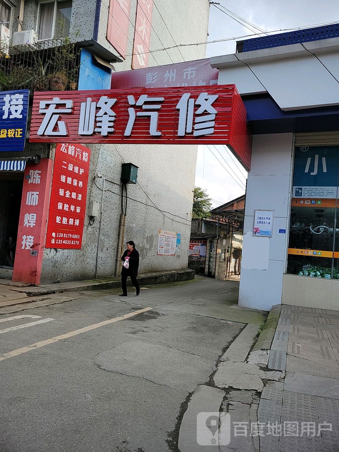 彭州宏峰汽修